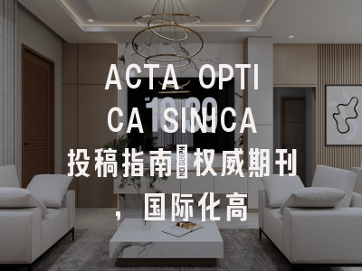 ACTA OPTICA SINICA投稿指南：权威期刊，国际化高