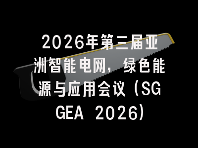 2026年第三届亚洲智能电网，绿色能源与应用会议（SGGEA 2026）