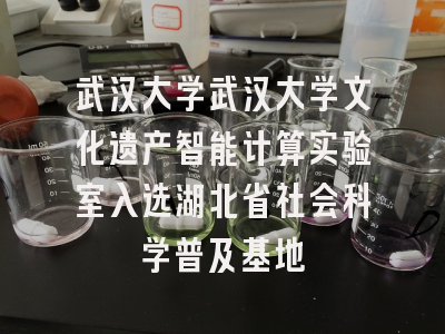 武汉大学武汉大学文化遗产智能计算实验室入选湖北省社会科学普及基地