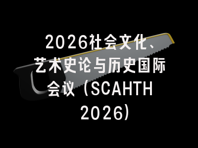 2026社会文化、艺术史论与历史国际会议（SCAHTH 2026）
