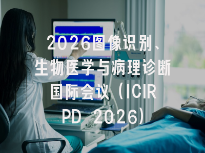 2026图像识别、生物医学与病理诊断国际会议（ICIRPD 2026）