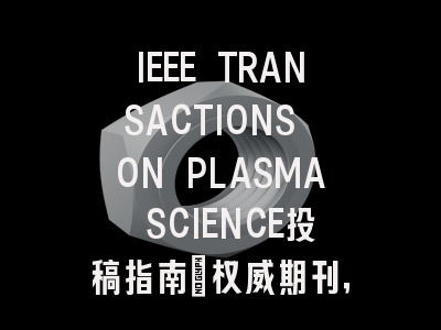 IEEE TRANSACTIONS ON PLASMA SCIENCE投稿指南：权威期刊，国人友好