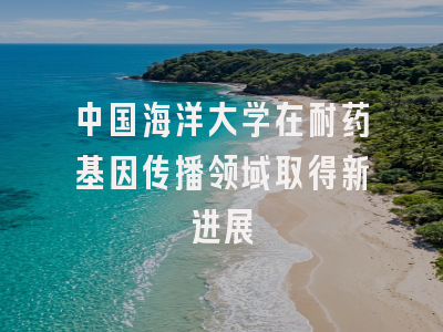 中国海洋大学在耐药基因传播领域取得新进展