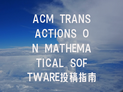 ACM TRANSACTIONS ON MATHEMATICAL SOFTWARE投稿指南：权威期刊