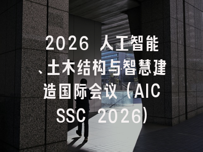 2026 人工智能、土木结构与智慧建造国际会议（AICSSC 2026）