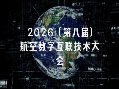 2026（第八届）航空数字互联技术大会