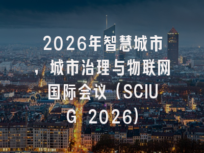 2026年智慧城市，城市治理与物联网国际会议（SCIUG 2026）