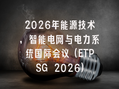 2026年能源技术，智能电网与电力系统国际会议（ETPSG 2026）