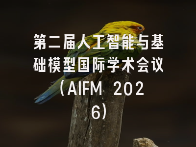 第二届人工智能与基础模型国际学术会议（AIFM 2026）