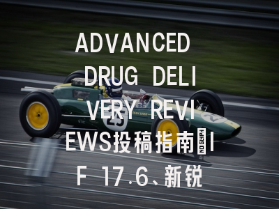 ADVANCED DRUG DELIVERY REVIEWS投稿指南：IF 17.6、新锐1区，国际