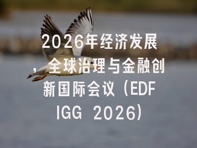 2026年经济发展，全球治理与金融创新国际会议（EDFIGG 2026）