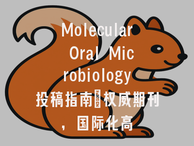 Molecular Oral Microbiology投稿指南：权威期刊，国际化高