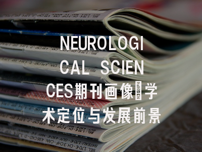 NEUROLOGICAL SCIENCES期刊画像：学术定位与发展前景