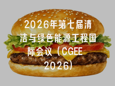 2026年第七届清洁与绿色能源工程国际会议(CGEE 2026)