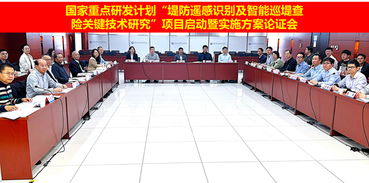 国家重点研发计划“堤防遥感识别及智能巡堤查险关键技术研究”项目启动暨实施方案论证会在京召开
