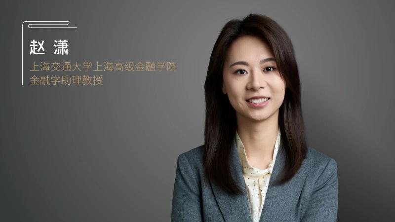 上海交大上海高级金融学院赵潇最新论文在金融学国际顶刊RFS在线发表