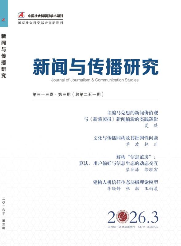上海交大媒体与传播学院李晓静教授团队在《新闻传播与研究》发表论文