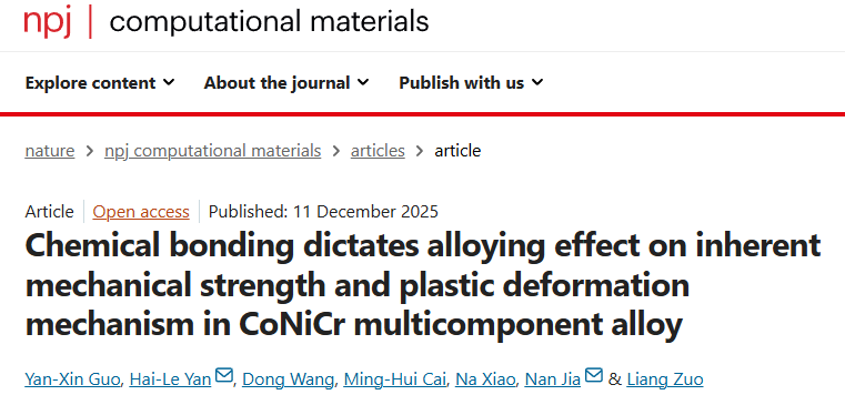 东北大学材料科学与工程学院在Nature旗下NPJ Computational Materials发表研究成果