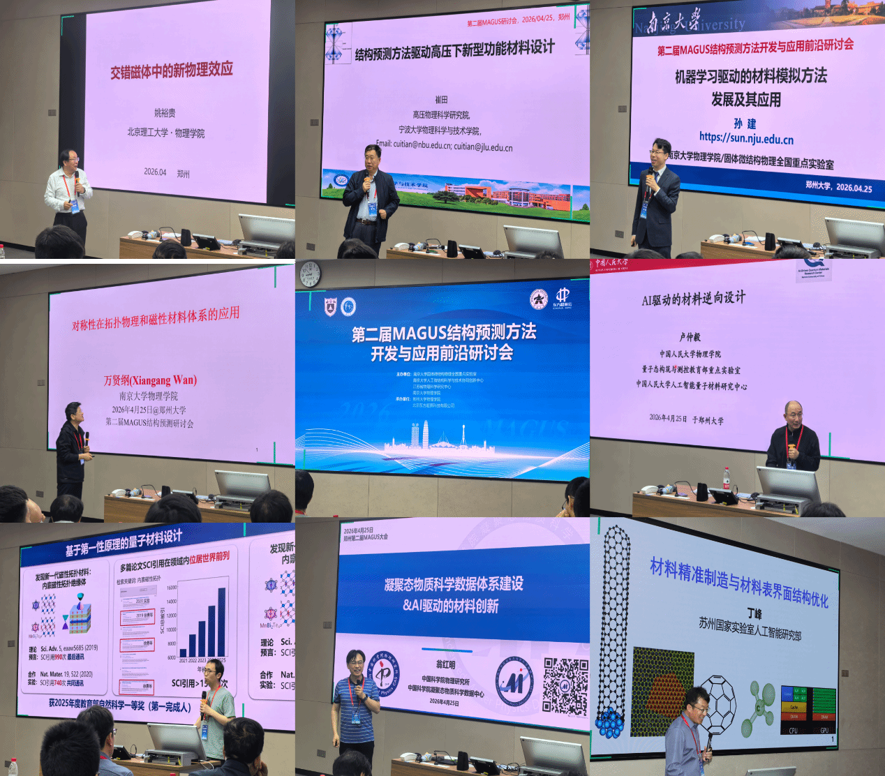 南京大学第二届MAGUS结构预测方法开发与应用前沿研讨会在郑州召开