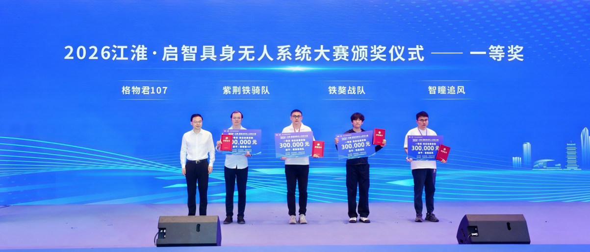 清华大学自动化系团队研发的智能无人摩托车获得2026江淮·启智具身无人系统大赛一等奖