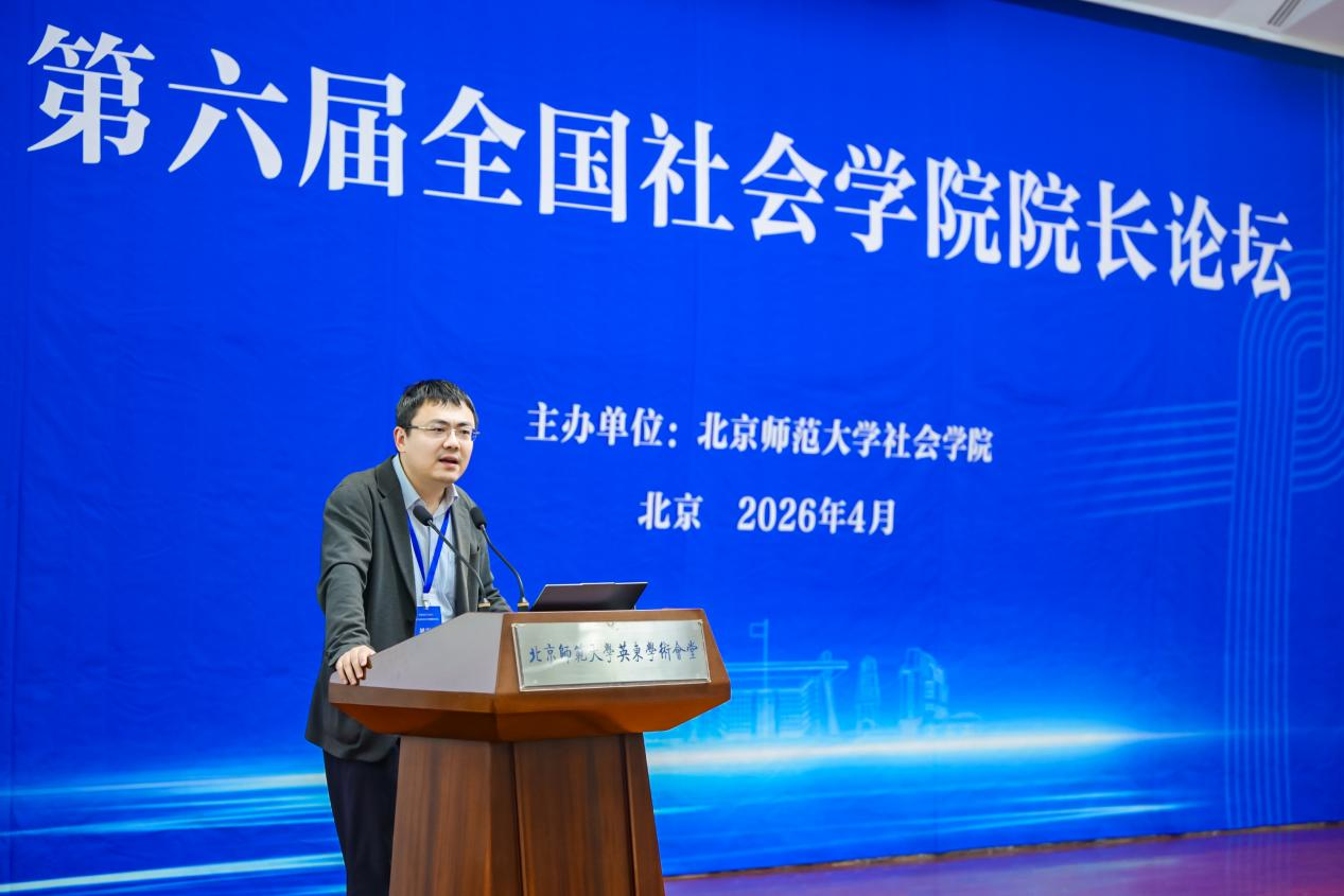 第六届全国社会学院院长论坛在北师大召开