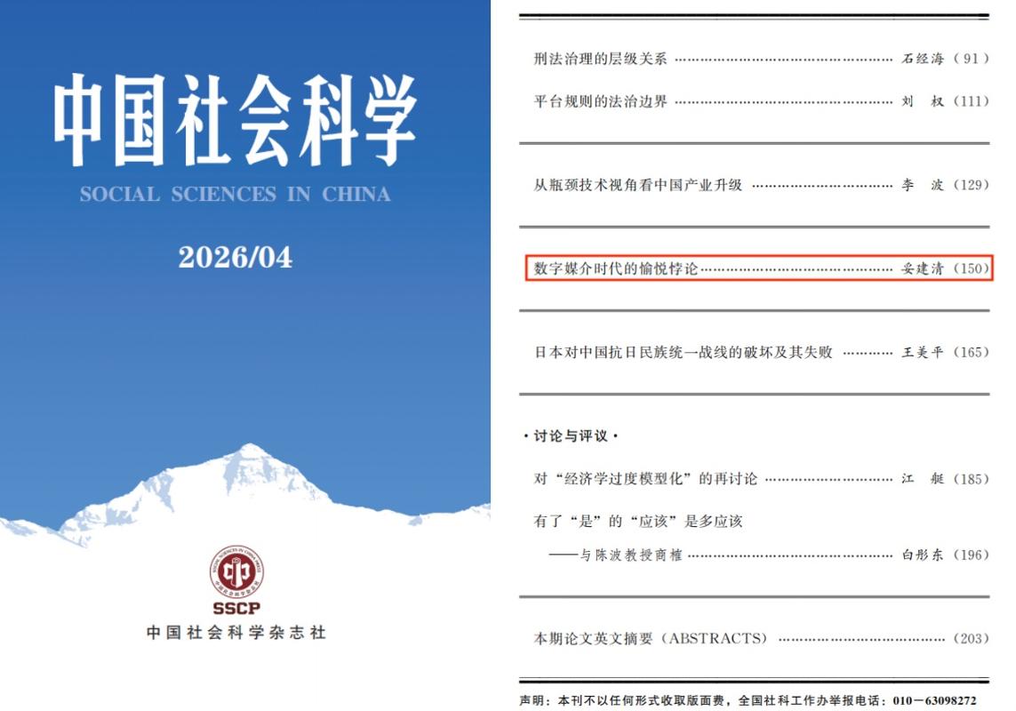 西安交大人文学院妥建清教授在《中国社会科学》发表文章 提出人与数字媒介“和合共生”的破解之道