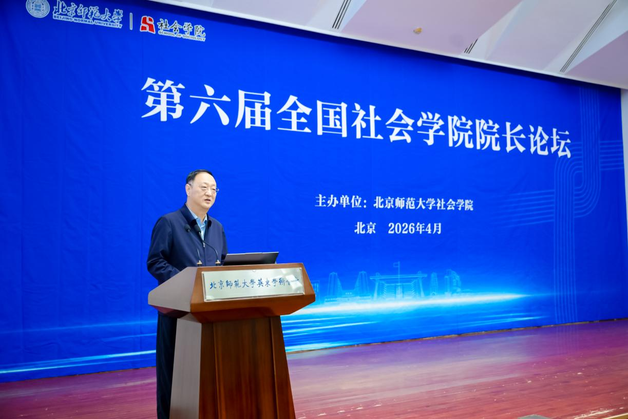 第六届全国社会学院院长论坛在北师大召开