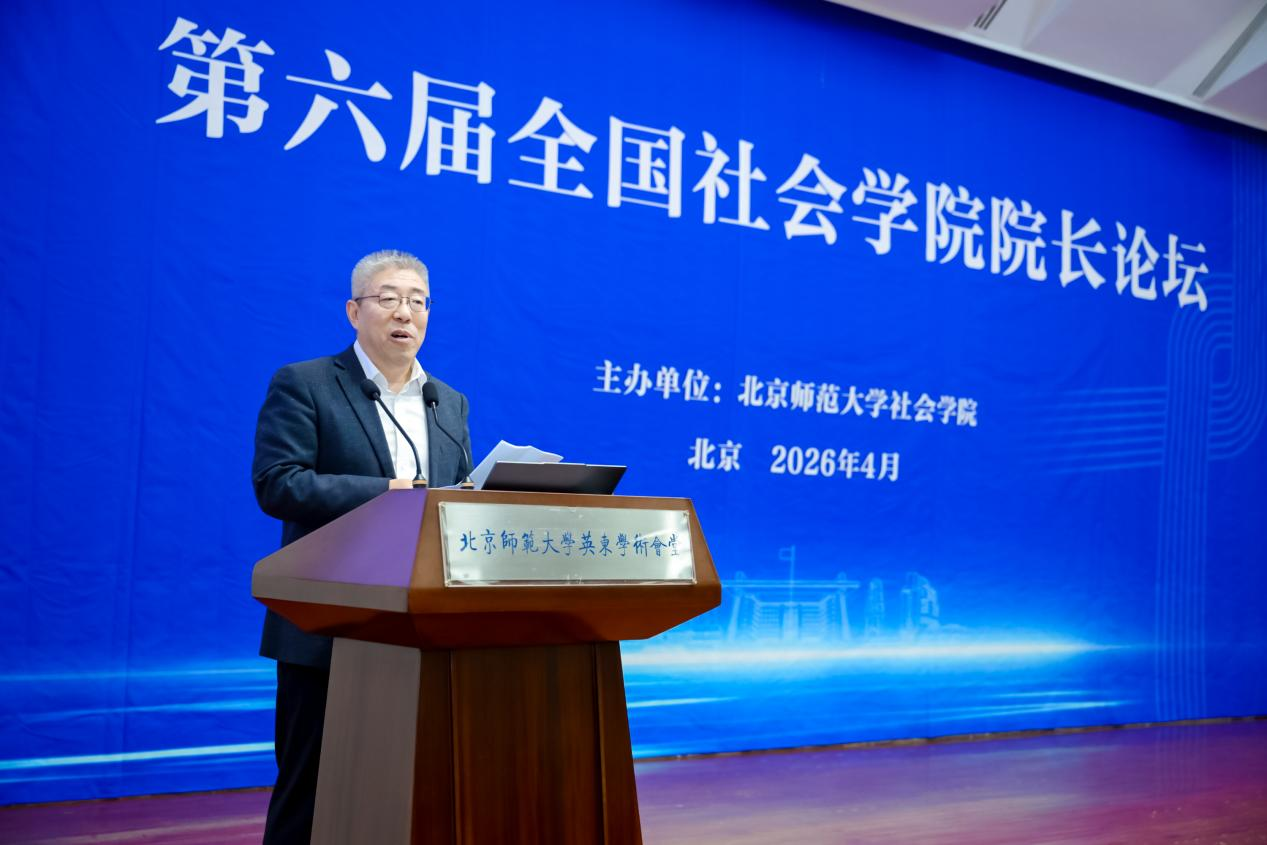 第六届全国社会学院院长论坛在北师大召开