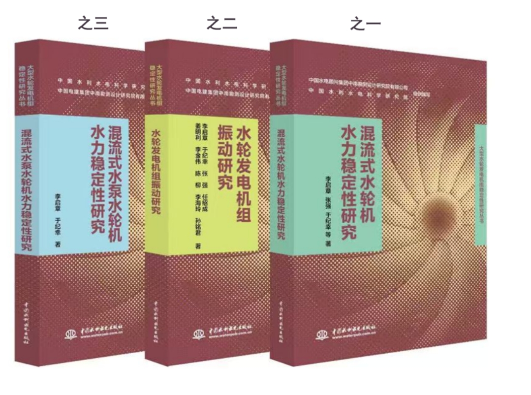 “大型水轮发电机组稳定性研究丛书”再添新作《混流式水泵水轮机水力稳定性研究》出版