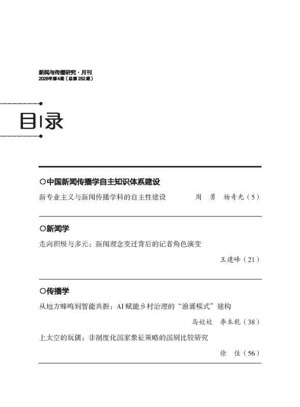 上海交大媒体与传播学院助理研究员马姣姣、教授李本乾在《新闻与传播研究》上发表论文