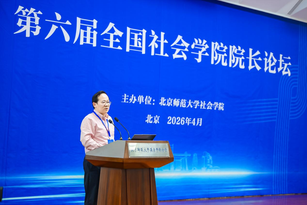 第六届全国社会学院院长论坛在北师大召开