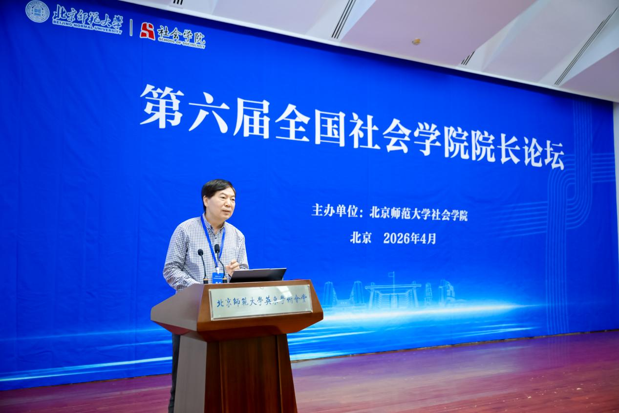 第六届全国社会学院院长论坛在北师大召开