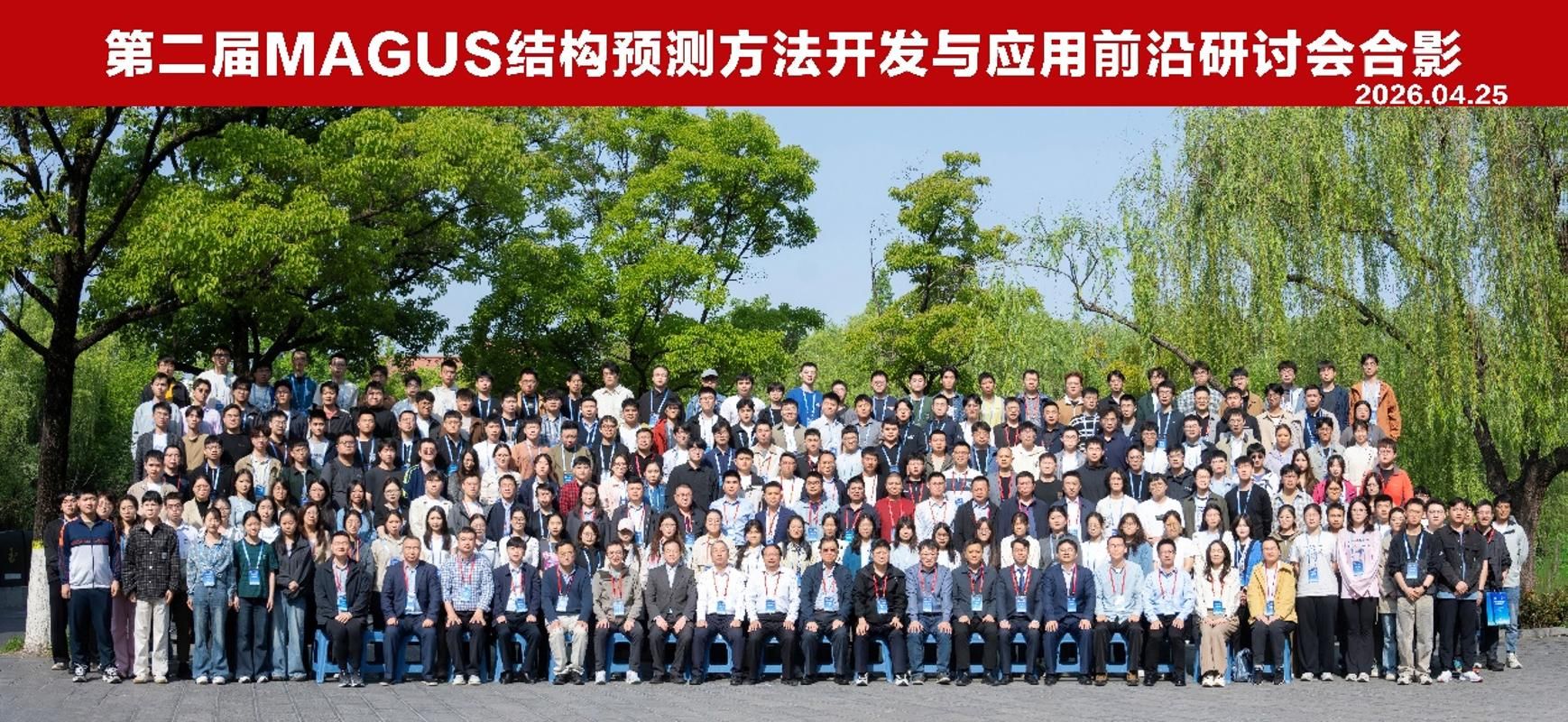 南京大学第二届MAGUS结构预测方法开发与应用前沿研讨会在郑州召开