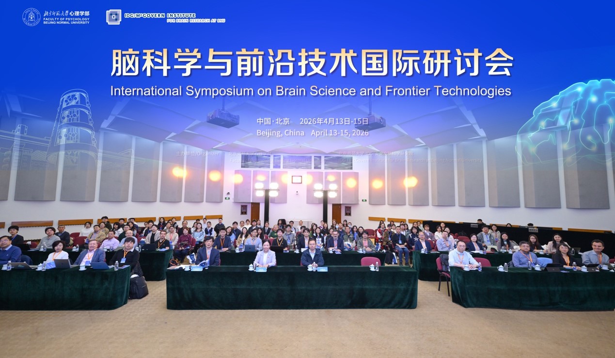 2026年脑科学与前沿技术国际研讨会在北京师范大学举办