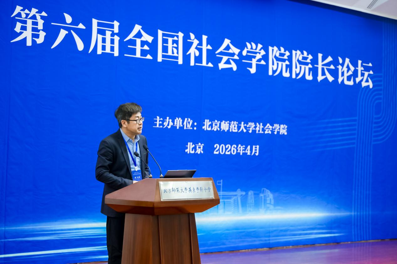 第六届全国社会学院院长论坛在北师大召开