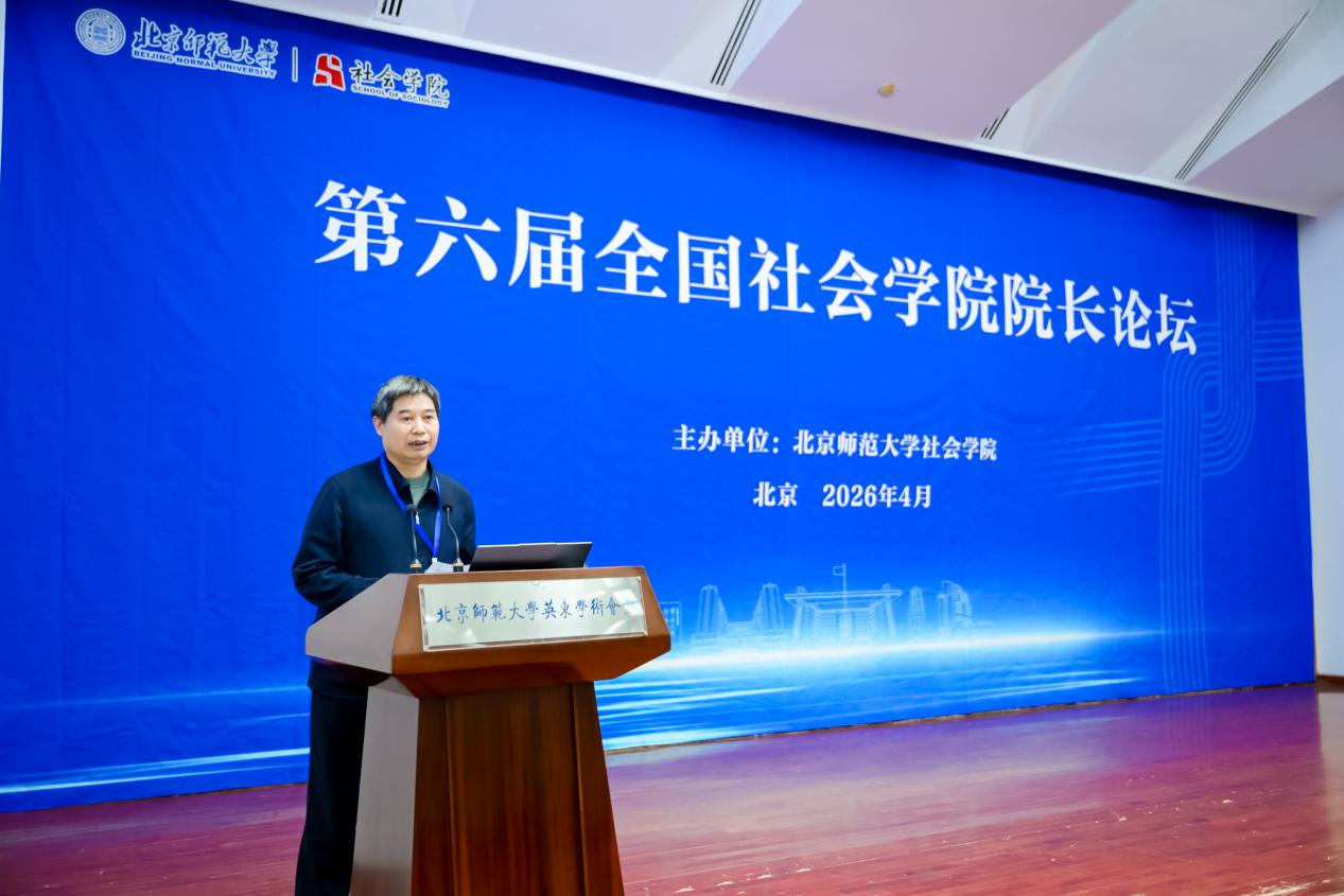 第六届全国社会学院院长论坛在北师大召开