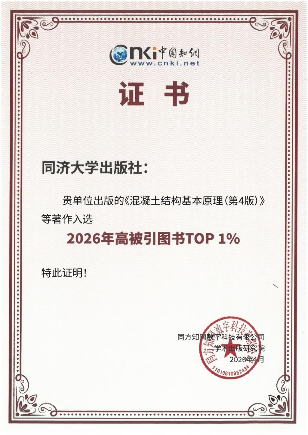 同济大学出版社2种图书入选“2026年高被引图书TOP 1%”