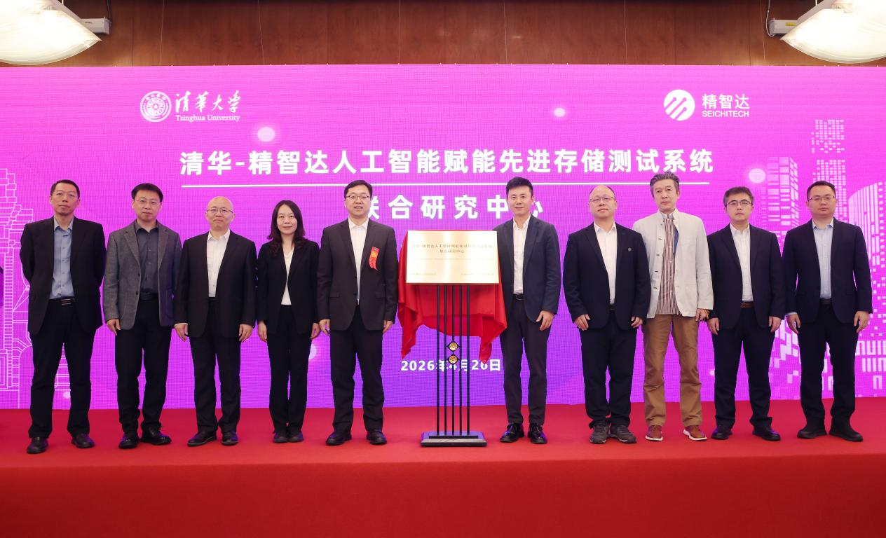 清华大学清华-精智达人工智能赋能先进存储测试系统联合研究中心揭牌