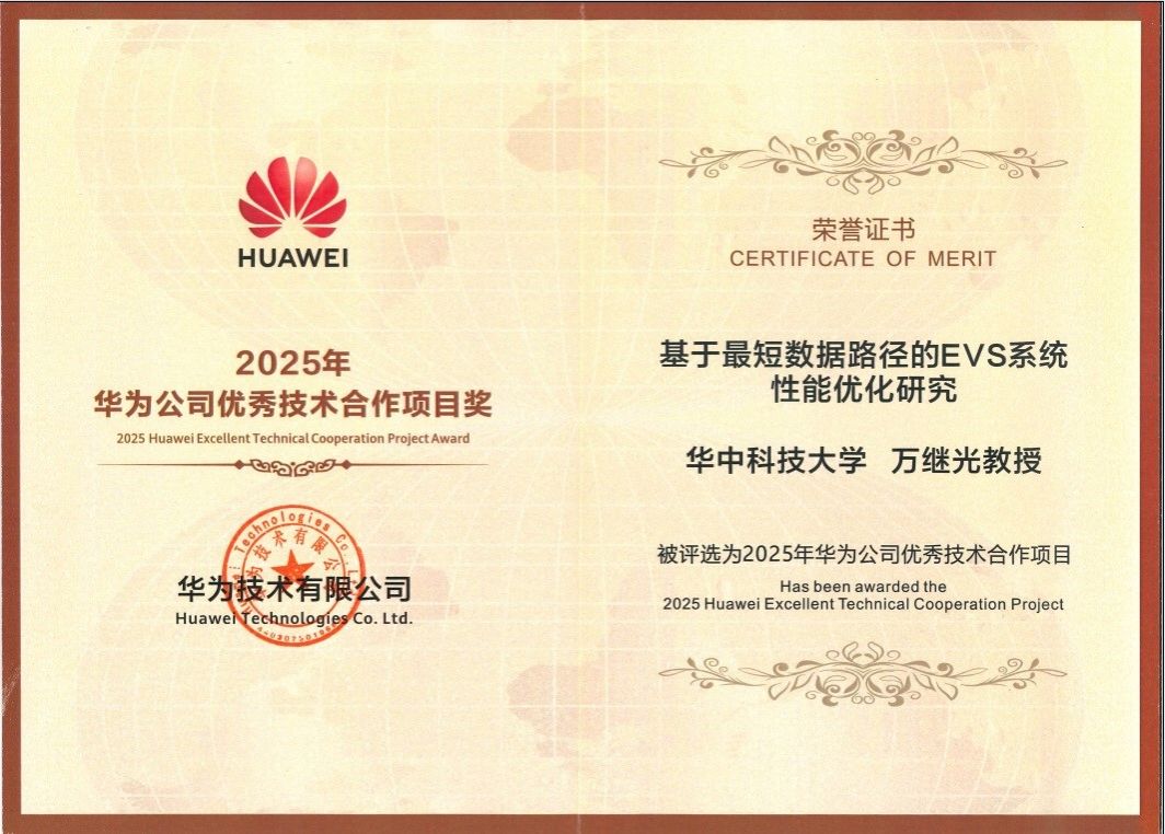华中科技大学武汉光电国家研究中心万继光团队获华为优秀技术合作项目奖