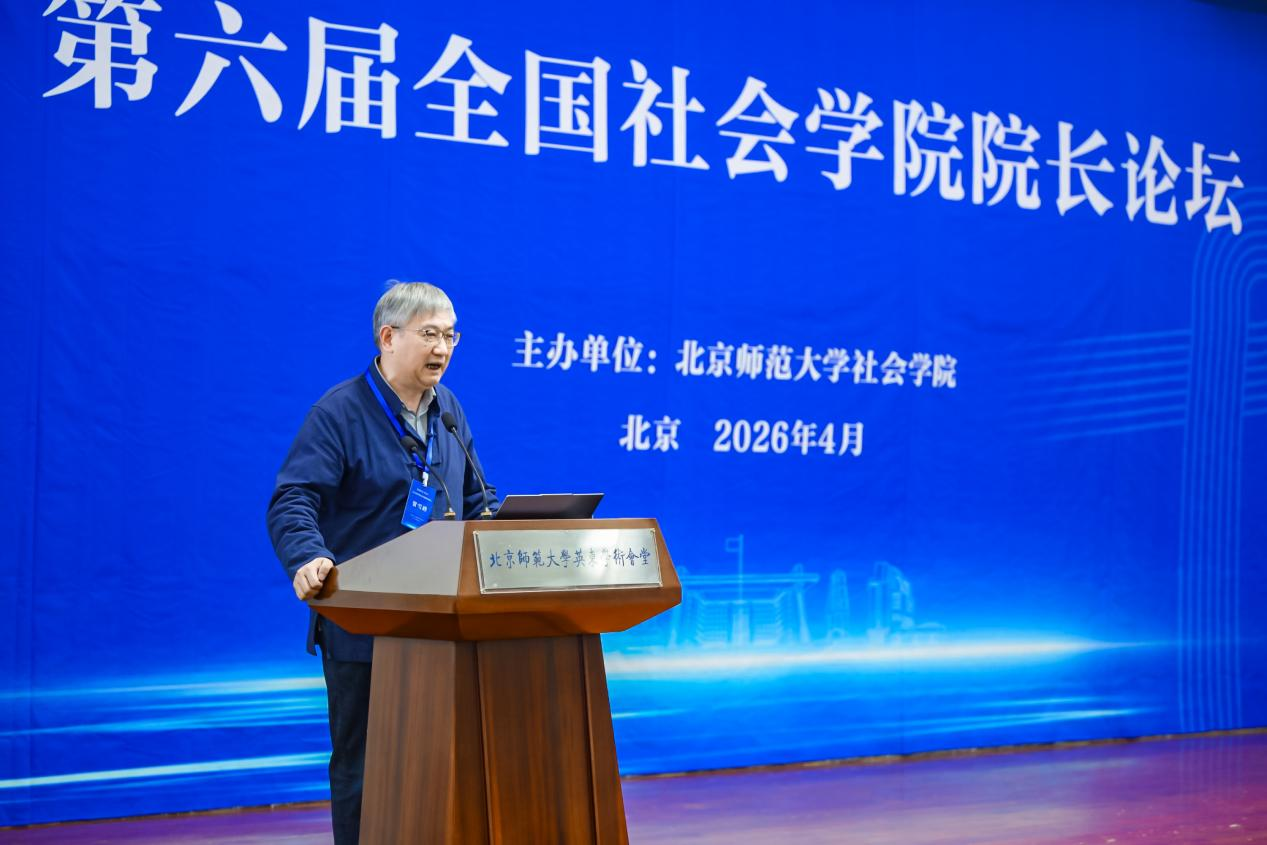 第六届全国社会学院院长论坛在北师大召开