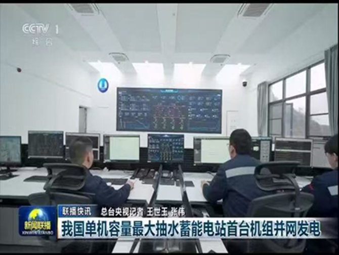 中水科技助力我国在建单机容量最大抽水蓄能电站顺利投产
