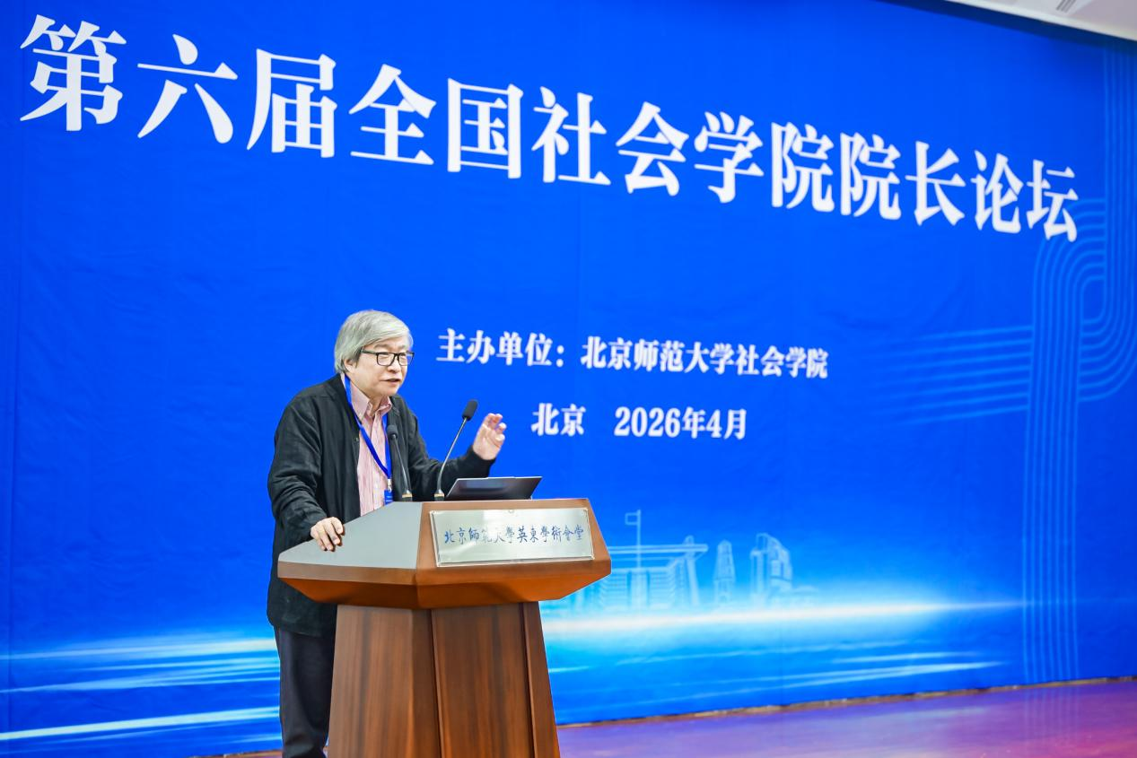 第六届全国社会学院院长论坛在北师大召开