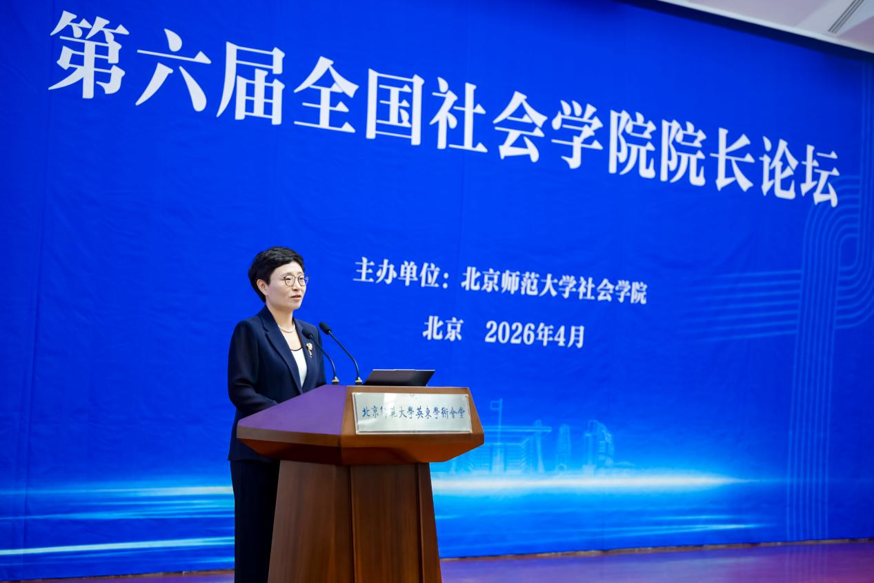 第六届全国社会学院院长论坛在北师大召开