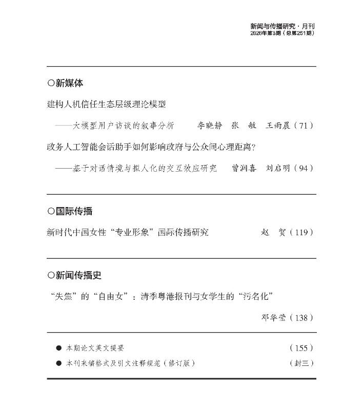 上海交大媒体与传播学院李晓静教授团队在《新闻传播与研究》发表论文