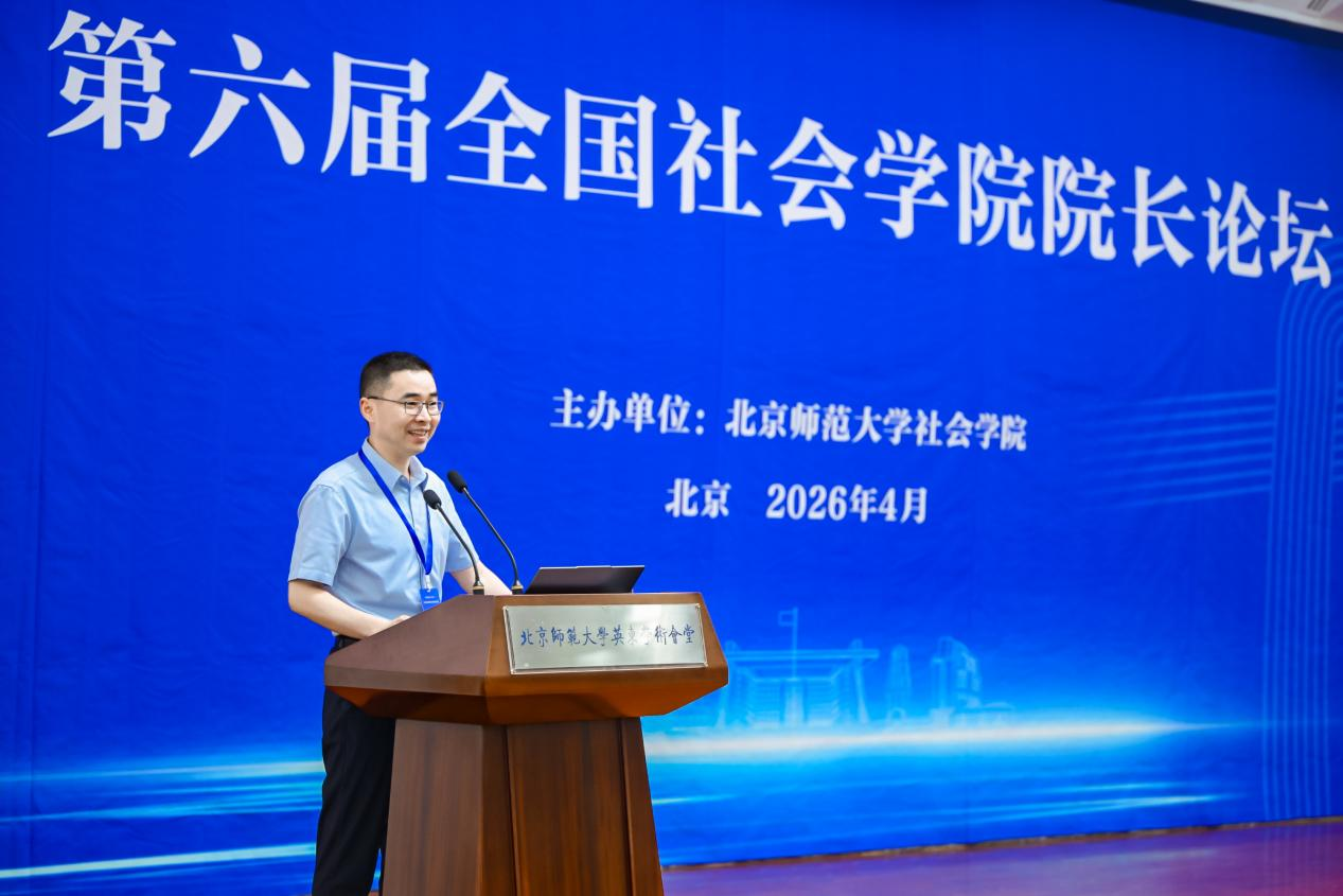 第六届全国社会学院院长论坛在北师大召开