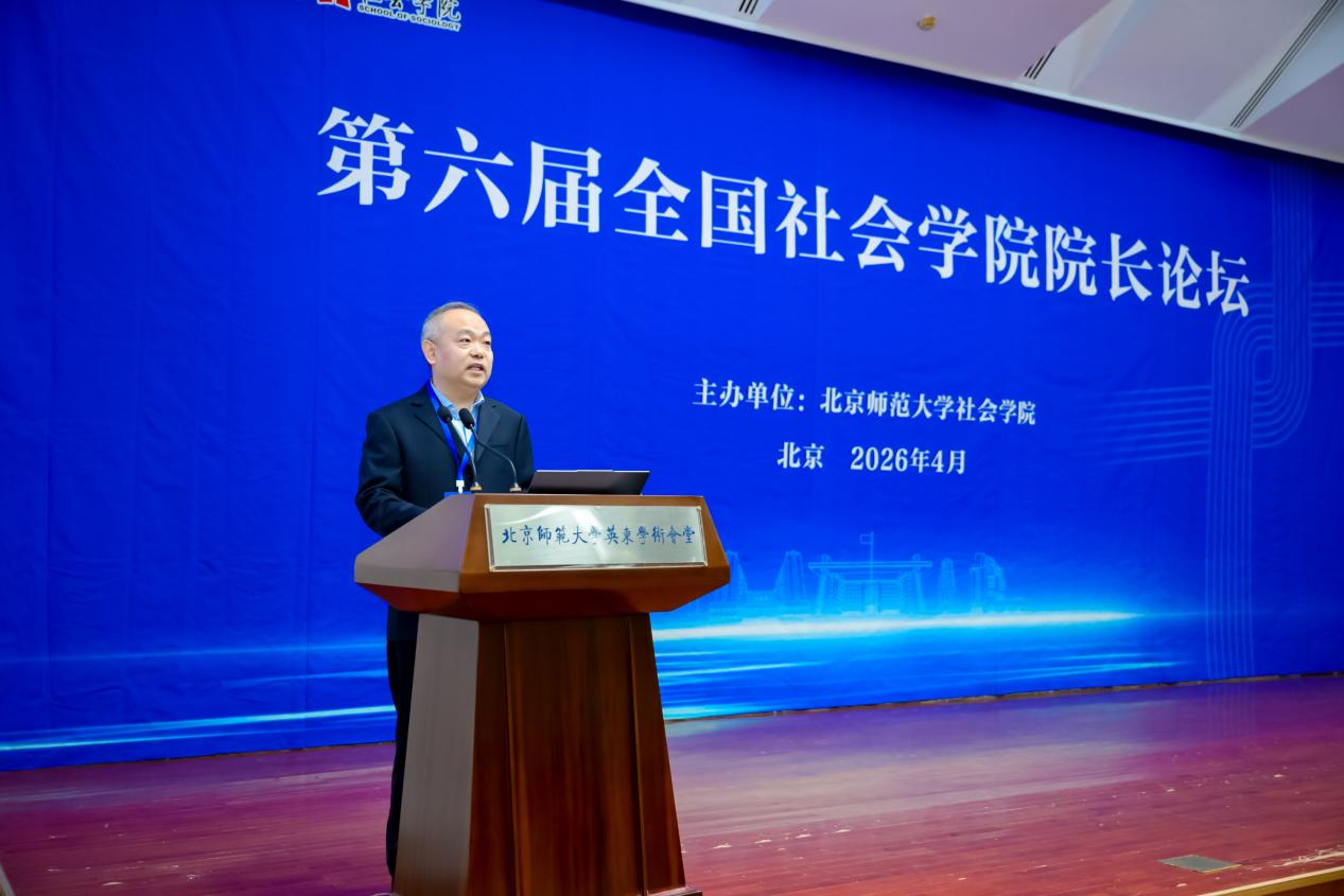 第六届全国社会学院院长论坛在北师大召开