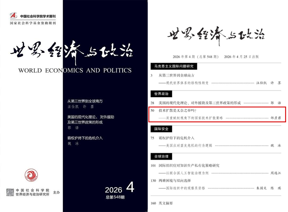 中国海洋大学在国内政治学顶级学术期刊《世界经济与政治》发表研究成果
