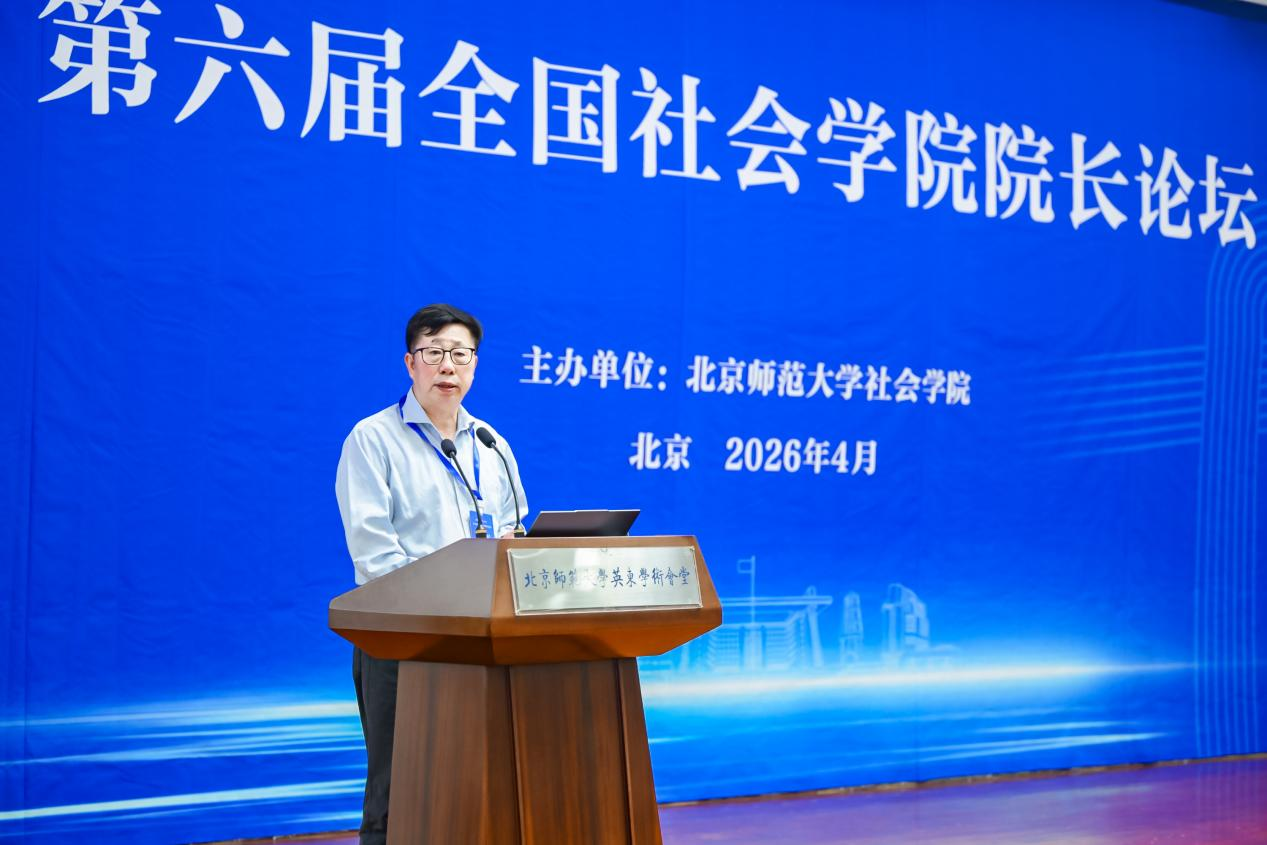 第六届全国社会学院院长论坛在北师大召开