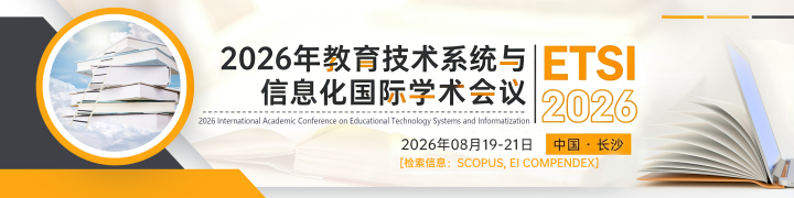 【ACM 国际会议征稿】教育技术・人工智能・信息化