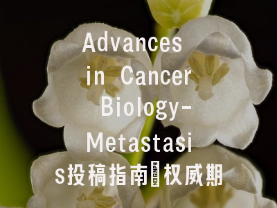 Advances in Cancer Biology-Metastasis投稿指南：权威期刊，国际化